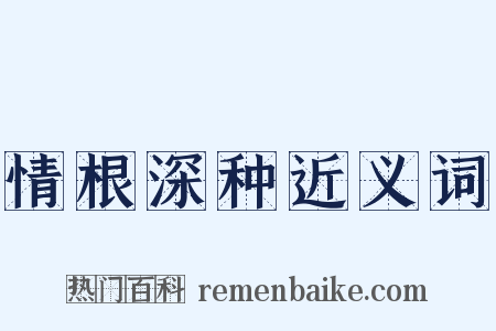 情根深种近义词是什么意思的图片
